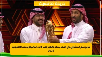 تتويج ملكي استثنائي ولي العهد يسلم فالكونز لقب كأس العالم للرياضات الإلكترونية 2025 1